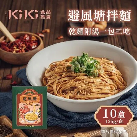 【KiKi食品雜貨】避風塘拌麵x10盒(135g/盒)