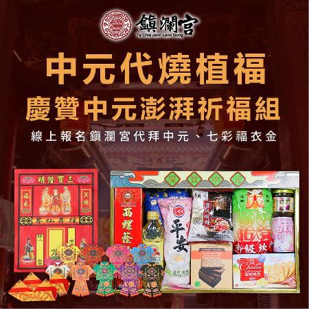 澎湃祈福組【含代燒七彩福衣組】-普品捐出