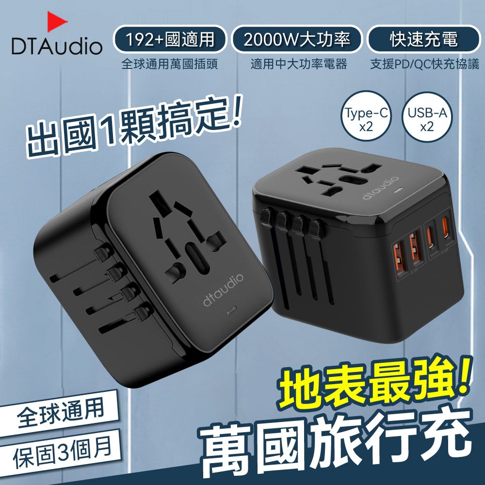 【PD 20W】萬國旅行充 2000W大功率 USB Type-C 全球通用 快速充電 多功能插座 萬用轉接頭 旅行充電