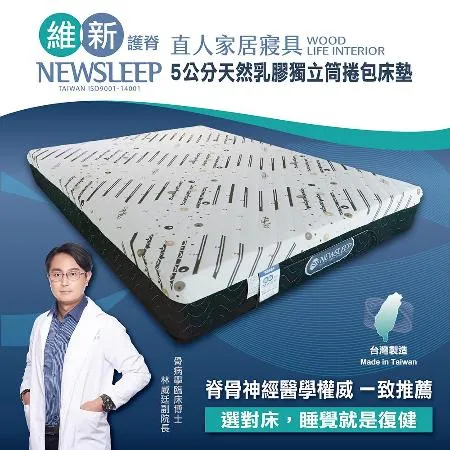 直人木業-NEWSLEEP 五公分天然乳膠獨立筒捲包床墊-6X7尺(雙人特大)(咖啡紗)