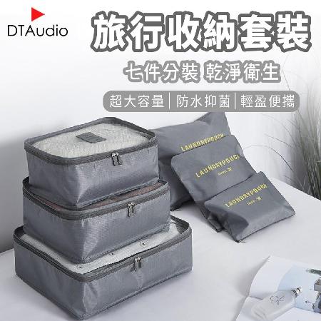 旅行收納套裝 七件組