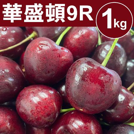 【甜露露】華盛頓櫻桃9R 1kg(1kg±10%)