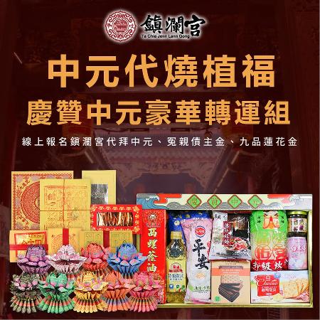 豪華轉運組【含代燒冤親債主+九品蓮花組】-普品捐出