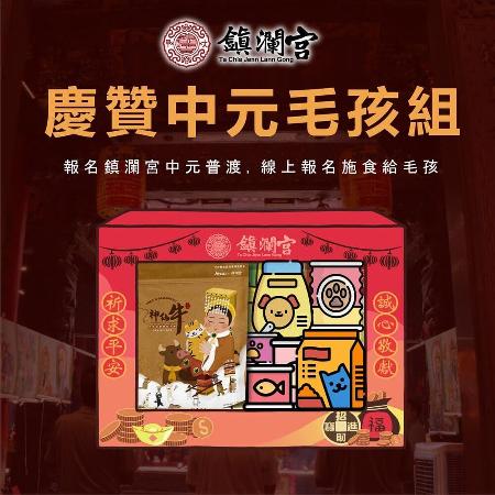 線上代辦寵物中元普渡（汪星人組)-普品捐出