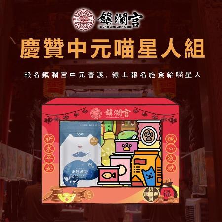 線上代辦寵物中元普渡（喵星人組)-普品捐出