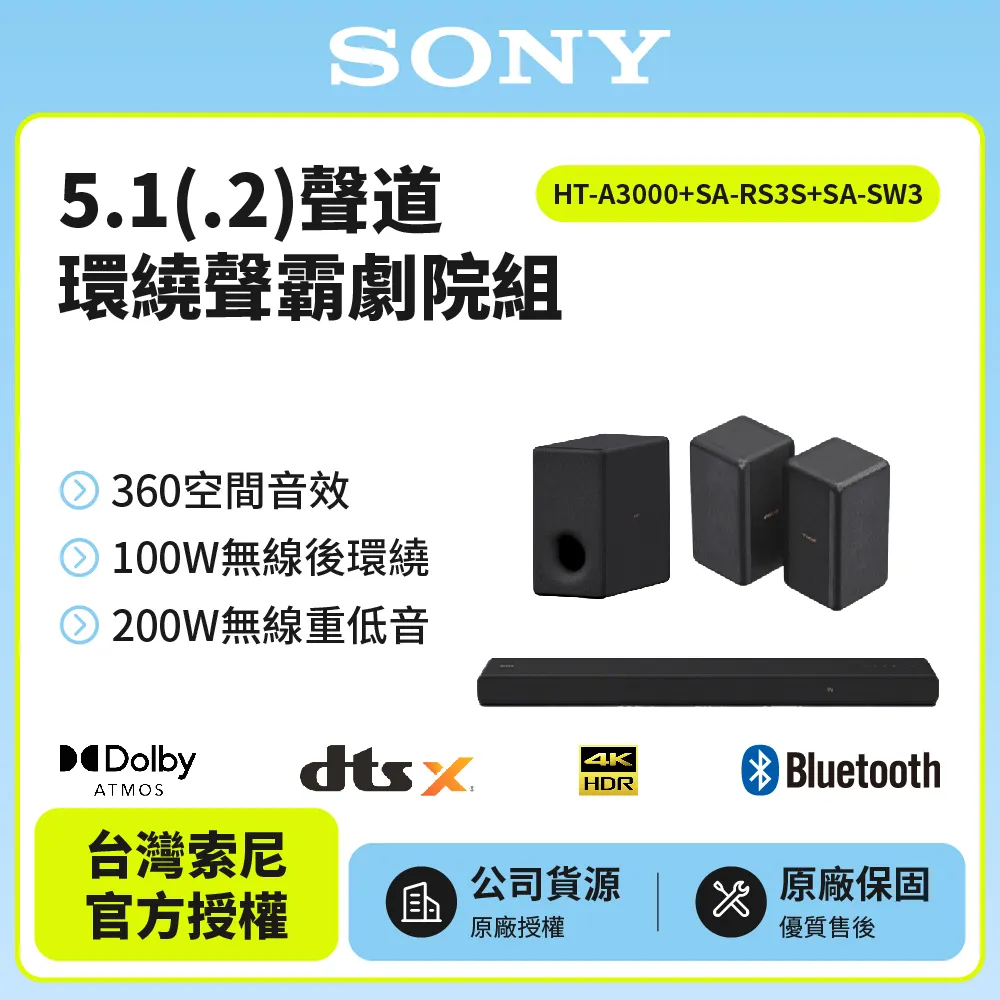 【SONY索尼】Soundbar家庭劇院組 HT-A3000+SA-RS3S+SA-SW3