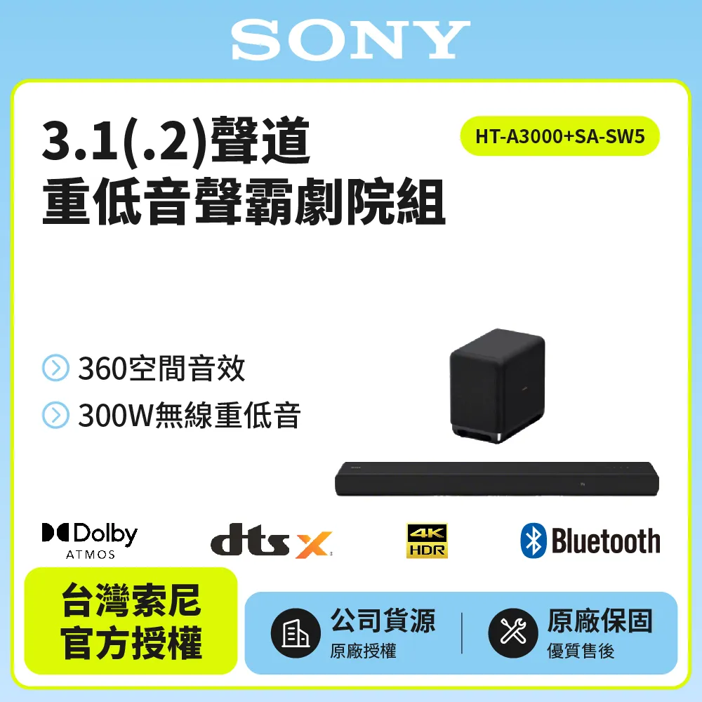 【SONY索尼】HT-A3000+SA-SW5聲霸重低音組(300W重低音 家庭劇院組)