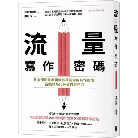 流量寫作密碼：日本暢銷書編輯破百萬點閱的寫作指南，自媒體時代必備的寫作力