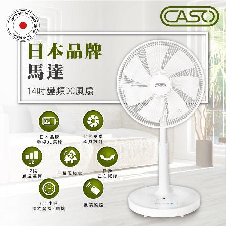 【friDay嚴選】CASO 14吋7葉片微電腦遙控DC直流電風扇