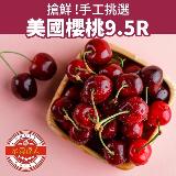 【水果達人】美國華盛頓櫻桃9.5R禮盒*1箱(1kg/箱)(下訂日1-7天出貨)