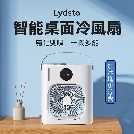 Lydsto 桌面水冷風扇 移動風扇 冷風扇 移動式水冷機 迷你水冷扇 智能冷風扇 迷你空調 水冷風扇 移動空調