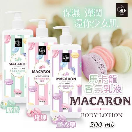 Care馬卡龍香氛乳液(麝香/玫瑰/薰衣草)500ml-3瓶入 三款各一瓶
