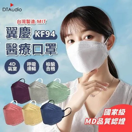 翼慶 醫療級 KF94 一盒25片 4D口罩 醫療口罩 醫用口罩 台灣口罩 成人口罩 防塵口罩
