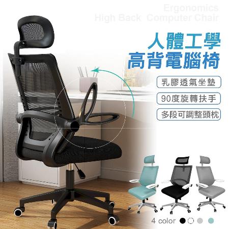 新一代乳膠透氣坐墊可掀扶手高背電腦椅-四色