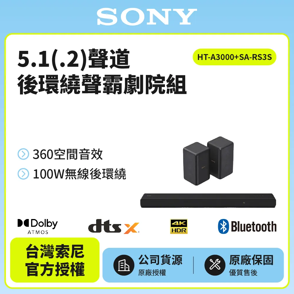 【SONY索尼】HT-A3000+SA-RS3S聲霸後環繞組(聲霸後環繞 家庭劇院組)