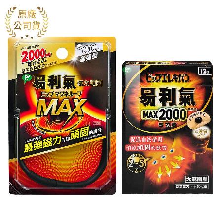 易利氣 磁力項圈MAX 60cm + MAX2000高斯 磁力貼 大範圍型