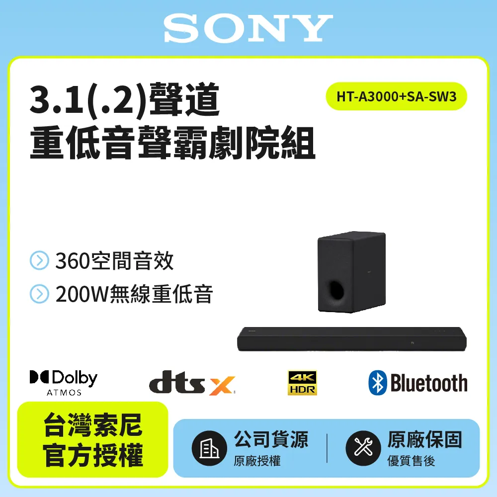 【SONY索尼】HT-A3000+SA-SW3聲霸重低音組(200W重低音 家庭劇院組)