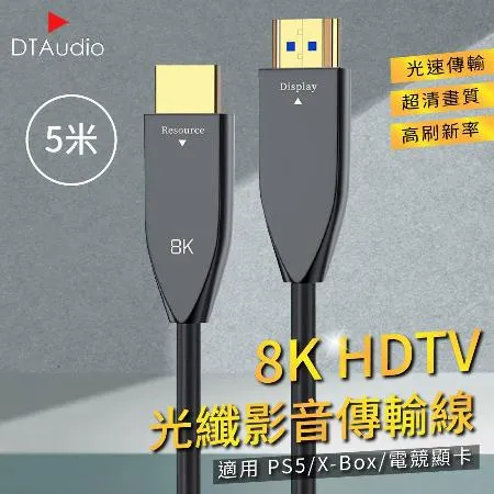 5米 8K HDTV光纖影音傳輸線 適用HDMI線接口之設備 光速傳輸 超清畫質 高刷新率 適用PS5/XBOX