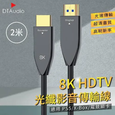 2米 8K HDTV光纖影音傳輸線 適用HDMI線接口之設備 光速傳輸 超清畫質 高刷新率 適用PS5/XBOX