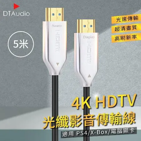 5米 4K HDTV光纖影音傳輸線 適用HDMI線接口之設備 光速傳輸 超清畫質 高刷新率 適用PS4/XBOX