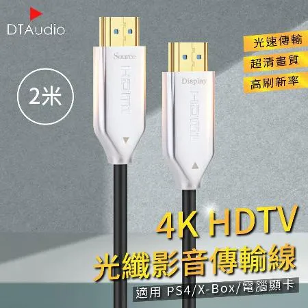 2米 4K HDTV光纖影音傳輸線 適用HDMI線接口之設備 光速傳輸 超清畫質 高刷新率 適用PS4/XBOX