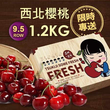 【築地一番鮮】空運9.5ROW華盛頓西北櫻桃1盒(1.2kg/禮盒) 免運組 -現貨
