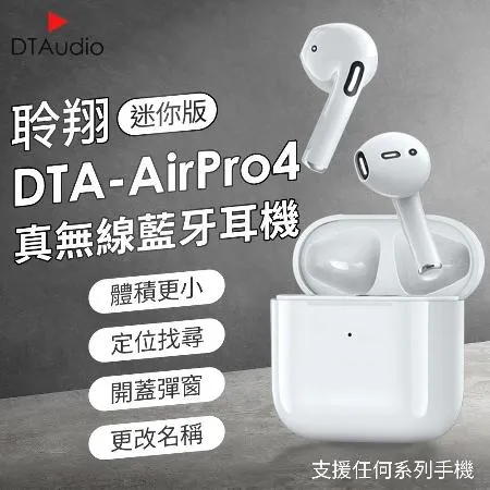 DTA-AirPro 4 迷你版 四代真無線藍牙耳機 高音質 無線耳機 藍牙耳機 音樂耳機 運動耳機