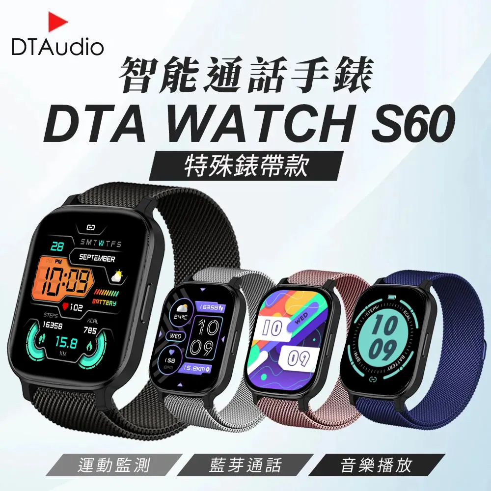 DTA WTACH S60 Ultra 智能通話手錶 特殊錶帶款 多種錶帶 編織錶帶 金屬錶帶 皮革錶帶