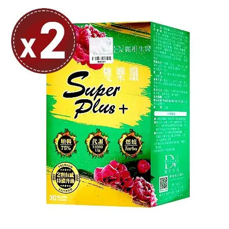 【DV 麗彤生醫】雙樂纖SUPER PLUS+特濃升級(30粒)x2盒