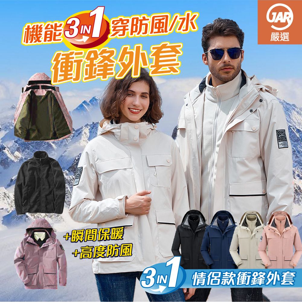 【JAR嚴選】3in1 
機能防風衝鋒外套