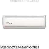 東元【MS80IC-ZRS2-MA80IC-ZRS2】變頻分離式冷氣(含標準安裝)