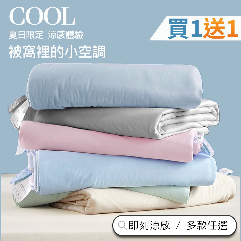 【買1送1】日本科技冰絲涼感夏涼被 多款任選(150×200cm 可水洗/四季被/冰冰被/隨身被)