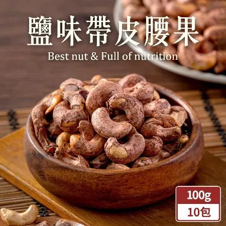 TheLife 越南鹽味帶皮腰果100g 包 10包 