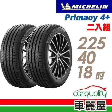 【Michelin 米其林】PRIMACY4+ 225/40/18吋_225/40/18_二入組 輪胎(車麗屋)