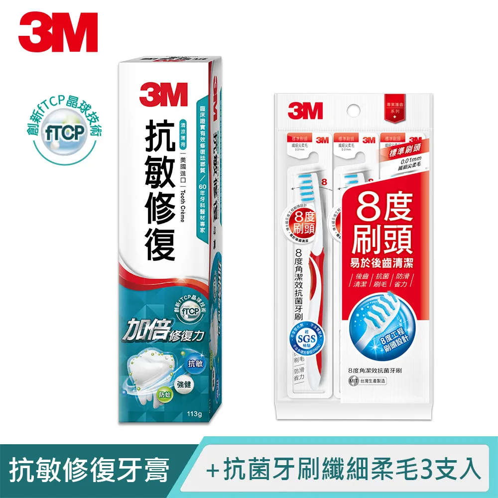 3m 口腔清潔基本組合(抗敏修復牙膏+8度角潔效抗菌牙刷纖細尖柔毛3支入)