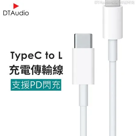 【1米】TypeC to Lightning快充線 PD快充線 iPhone線 Apple線 iPhone充電線