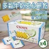 【Crown】多穀牛奶夾心餅乾4盒(16g*48入*4盒)