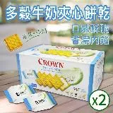 【Crown】多穀牛奶夾心餅乾2盒(16g*48入*2盒)