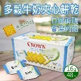 【Crown】多穀牛奶夾心餅乾1盒(16g*48入)