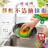 【Imakara】韓國彩虹不沾油抹布(超值15入)