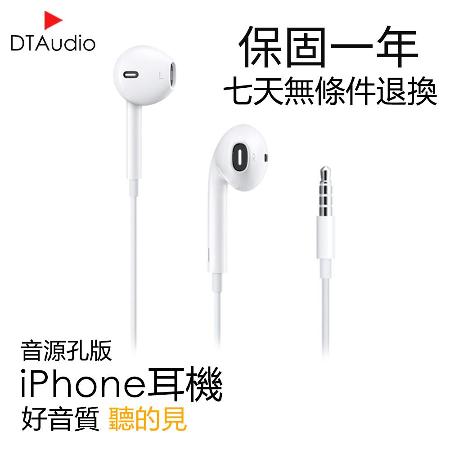 iPhone耳機 Apple耳機 iPhone 6 ipod ipad 通用 副廠【音源孔】