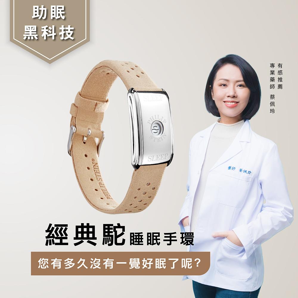 【friDay獨家】 PHILIP STEIN 翡麗詩丹 經典款睡眠手環 (經典駝)