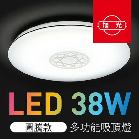 【旭光】LED吸頂燈 38W 智能遙控調光調色 圖騰款