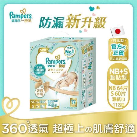 【幫寶適Pampers】 一級幫 紙尿褲/尿布初生禮盒組