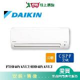 DAIKIN大金5-7坪FTHF40VAVLT/RHF40VAVLT經典變頻冷暖空調 含配送+安裝【愛買】