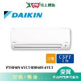 DAIKIN大金9-10坪FTHF60VAVLT/RHF60VAVLT經典變頻冷暖空調_含配送+安裝