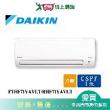 DAIKIN大金11-13坪FTHF71VAVLT/RHF71VAVLT經典變頻冷暖空調_含配送+安裝