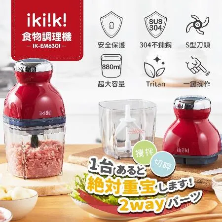 【ikiiki 伊崎】食物調理機 IK-EM6301