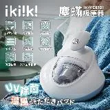 【ikiiki 伊崎】塵蟎吸塵器 IK-VC8101