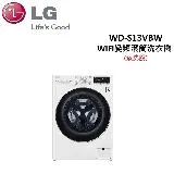 (贈3%購物金)LG 13公斤WiFi變頻滾筒洗衣機 WD-S13VBW (蒸洗脫)